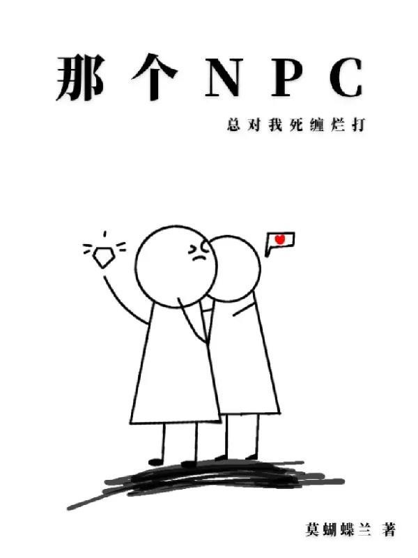 那个npc又杀疯了未删减版