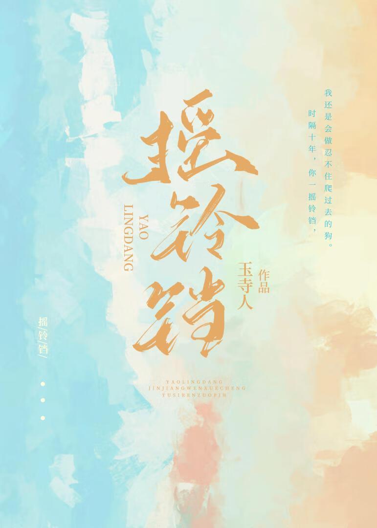 摇铃铛by黛妃txt笔趣阁