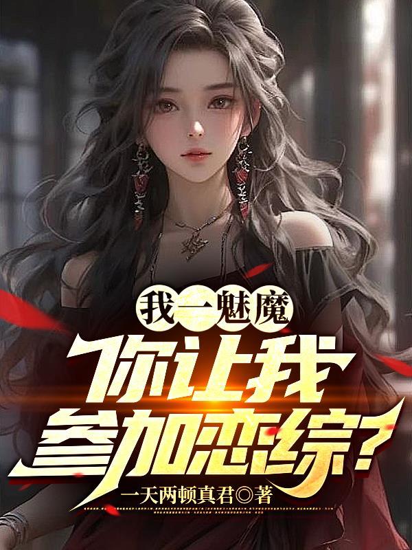 你让我参加恋综白幼薇是女