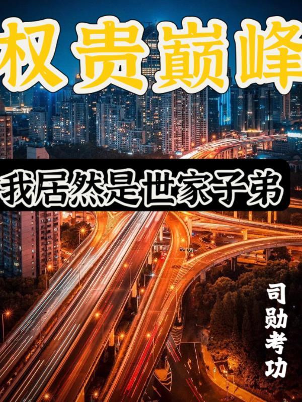 权贵巅峰我居然是世家子弟快眼看书