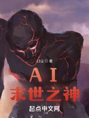 全能ai末世副本