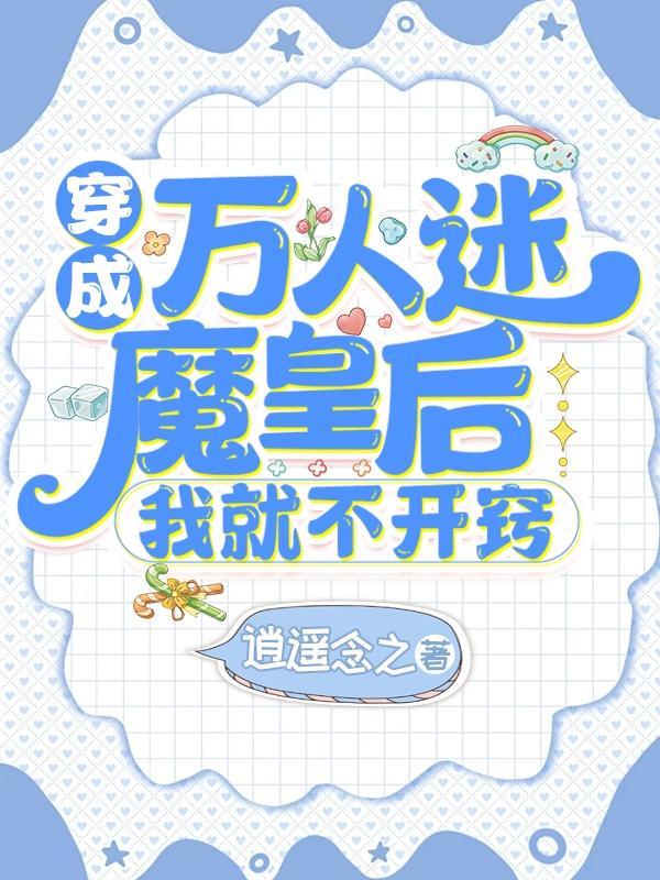 穿成万人迷肿么办