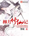 柳月修仙记全文 雾眠