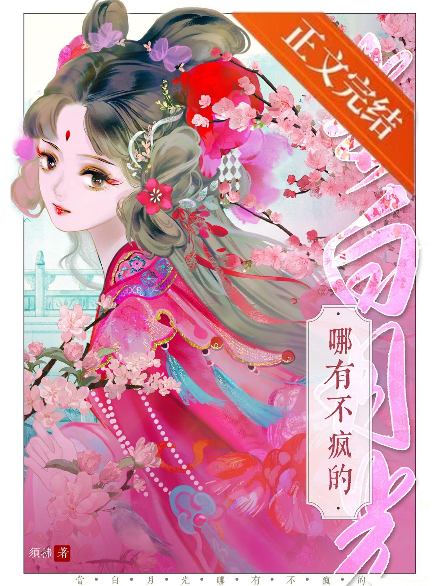 当白月光开始演戏