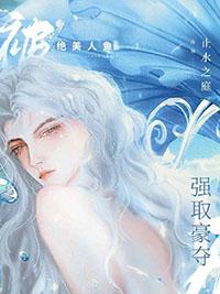 绝美人鱼饲养指南百度