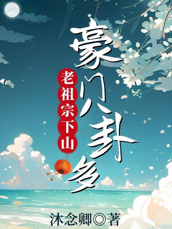 第一章 老祖宗可值钱了
