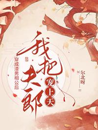 我把夫郎宠上天 作者尔北呀