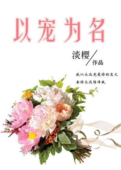 以宠为名资源
