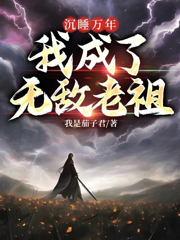 我成了无敌老祖我是茄子