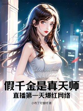 假千金是真宝