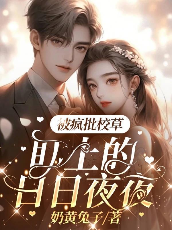 被校草强制ai了 作者∶苯环不是环