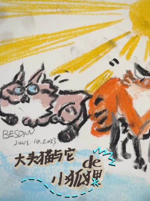 大头猫与他的小狐狸 吞金貔貅兽