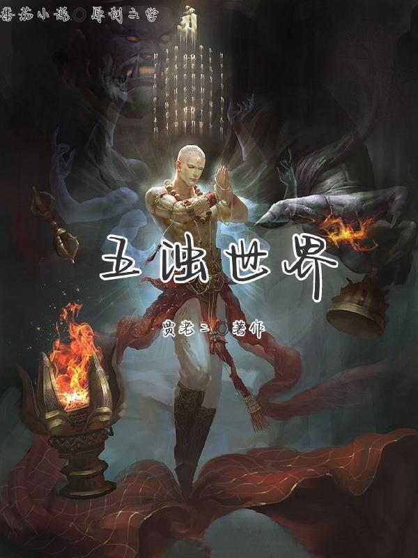 五浊世间 第三期