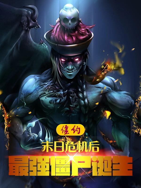 僵约最强僵尸王 分享作者 武侠精灵