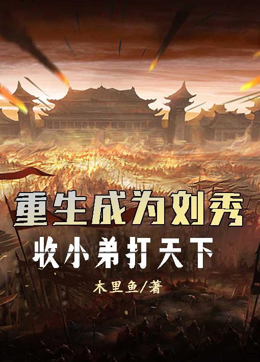 刘秀重生