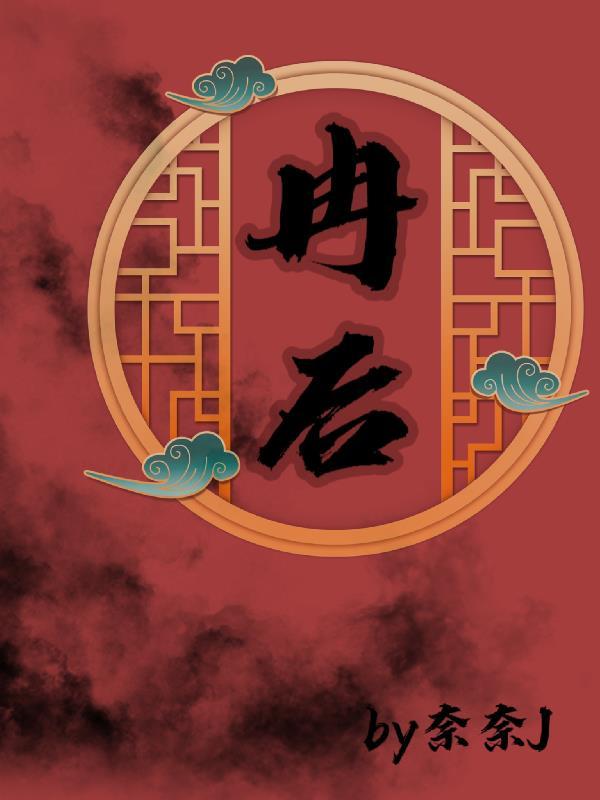 冉后第五章免费阅读