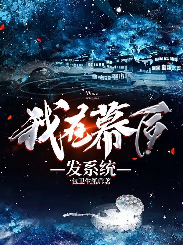 我在幕后发系统全文