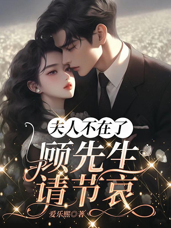 顾先生请节哀 笔趣阁