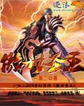 傲世圣王短剧全集免费观看高清版