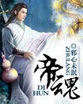 帝魂司马懿链接谁