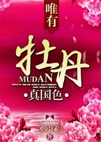 唯有牡丹真国色是谁写的诗句