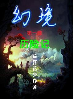 幻境解说