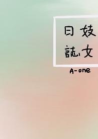 妓女日志(NP)_全文在线阅读_A-one