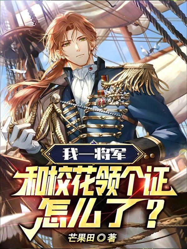 我一将军和校花领个证怎么了在那可可以听书