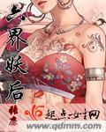 六界妖后有声