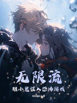 无限流恐怖排行榜完本