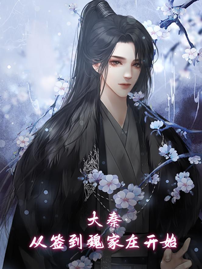 大秦开局签到傲寒