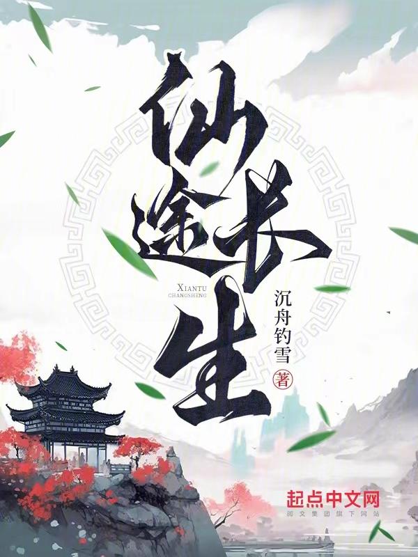 仙途长生免费阅读
