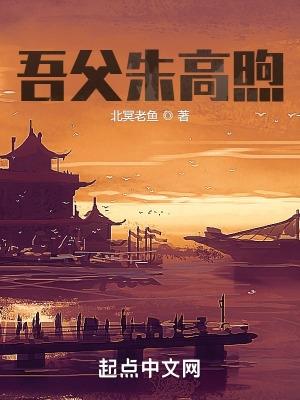 吾父朱高煦精校版