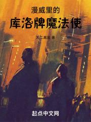 漫威里的库洛牌魔法使全文免费