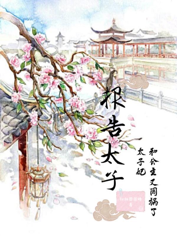 报告太子太子妃又跑路了 喵小咪
