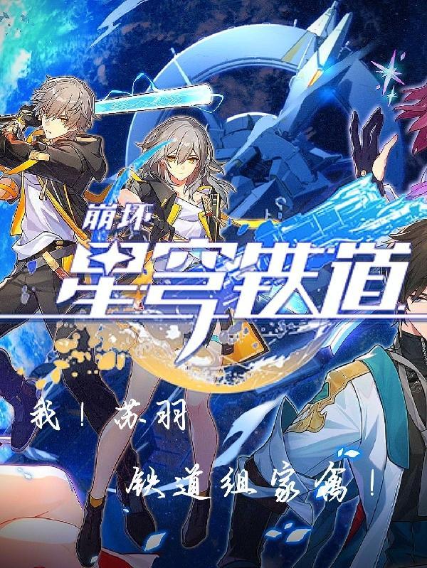 星穹铁道我苏羽铁道组家禽