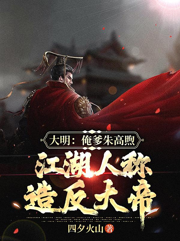 大明之朱高煦