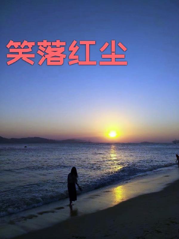 笑红尘的歌词是什么