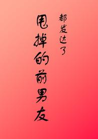 甩掉的前男友都发达了byhangmyself