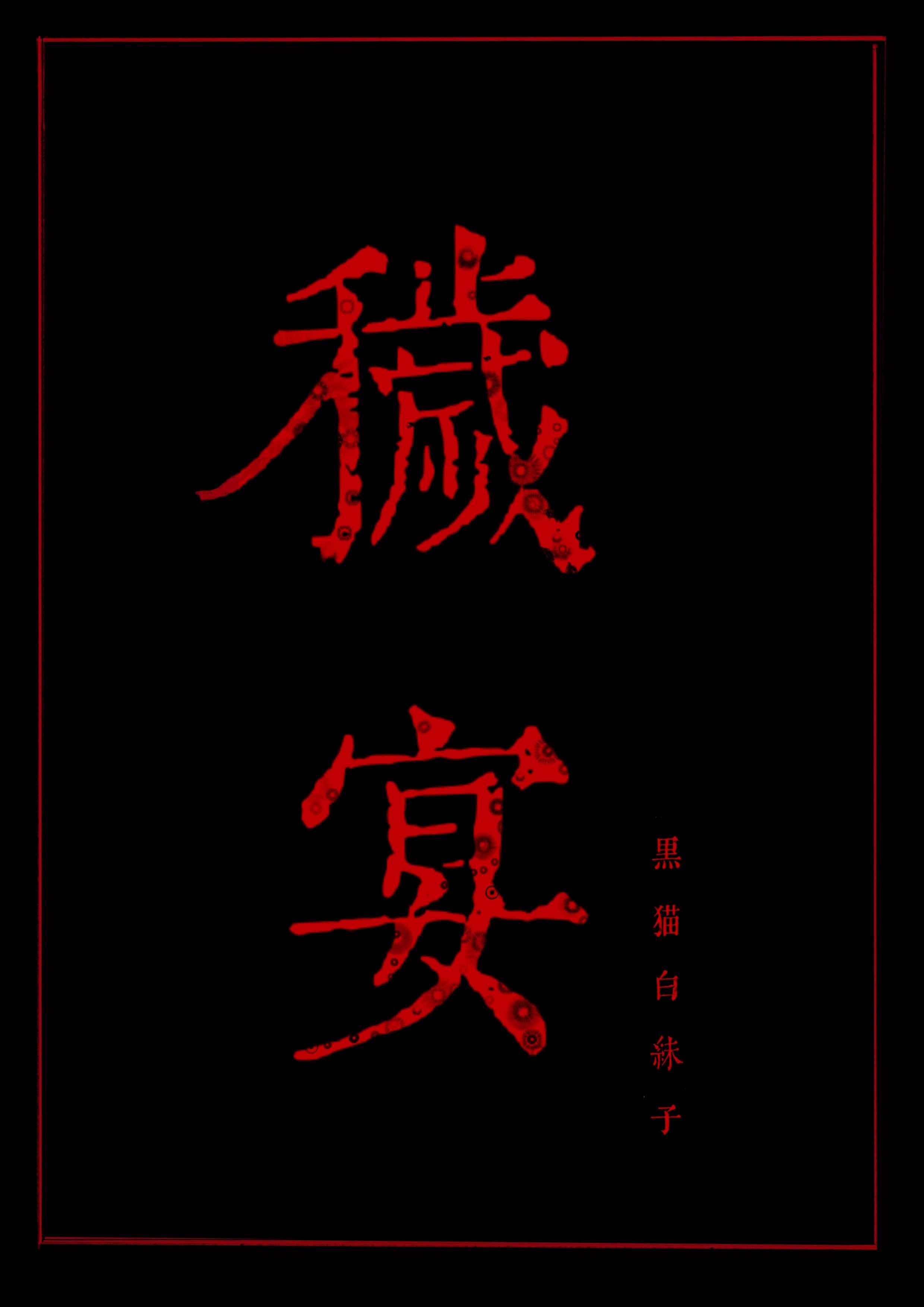 秽宴全文阅读txt
