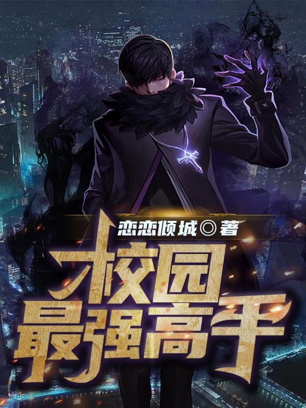 校园最强高手兄弟来跟烟