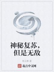 神秘复苏在线