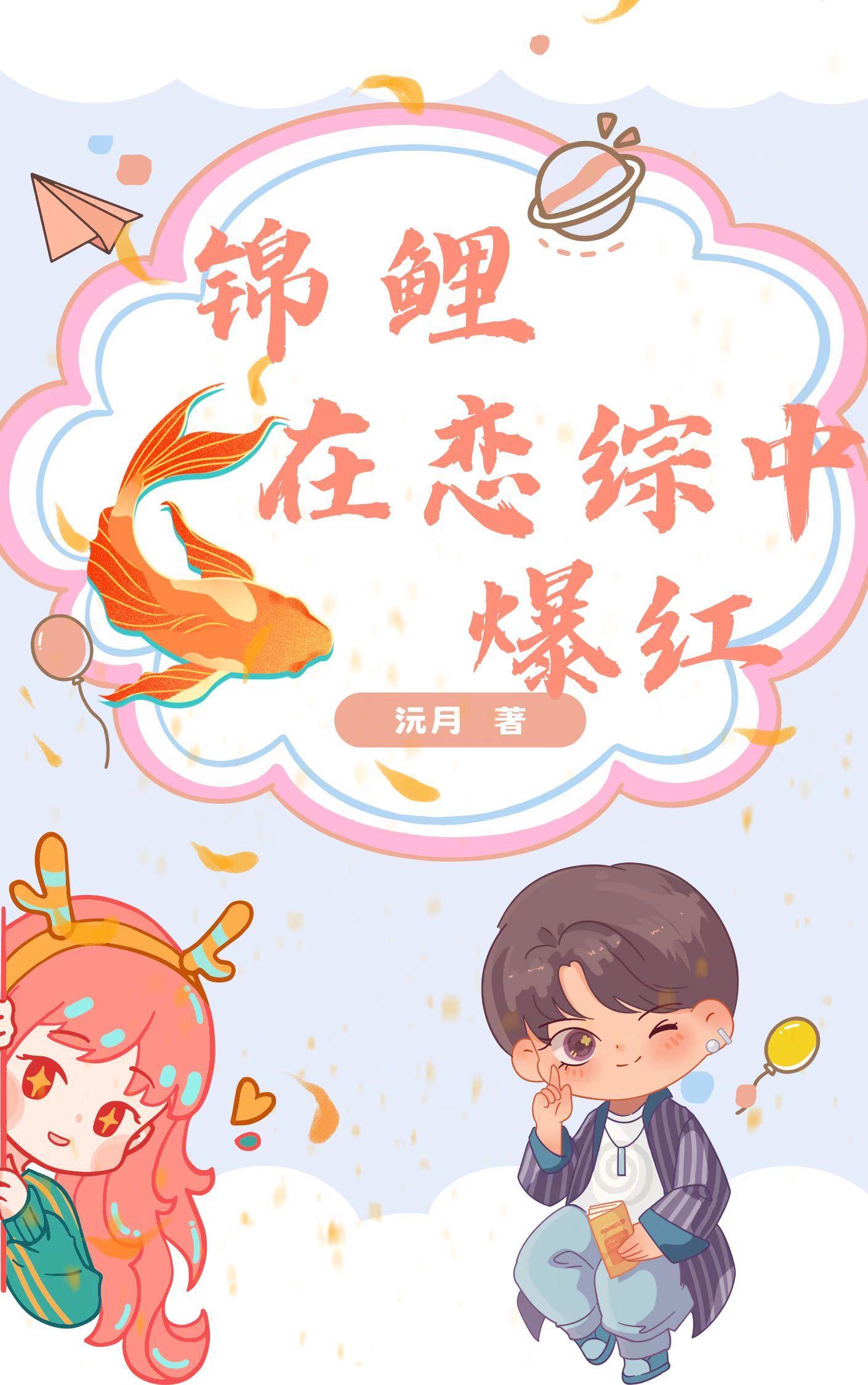 锦鲤文里