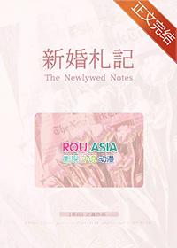 新婚札记免费阅读