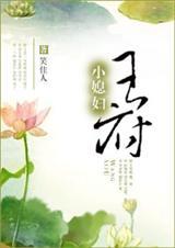 王府小媳妇无删减在线观看