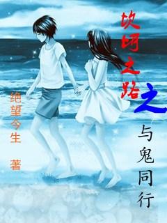 与鬼同行豆瓣