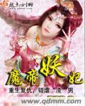 妖帝至尊之魔妃太嚣张