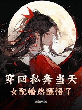 穿回私奔前我成了团宠作者非你不乖