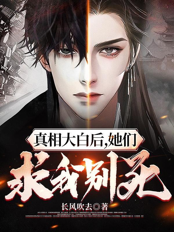 真相大白是什么意思解释