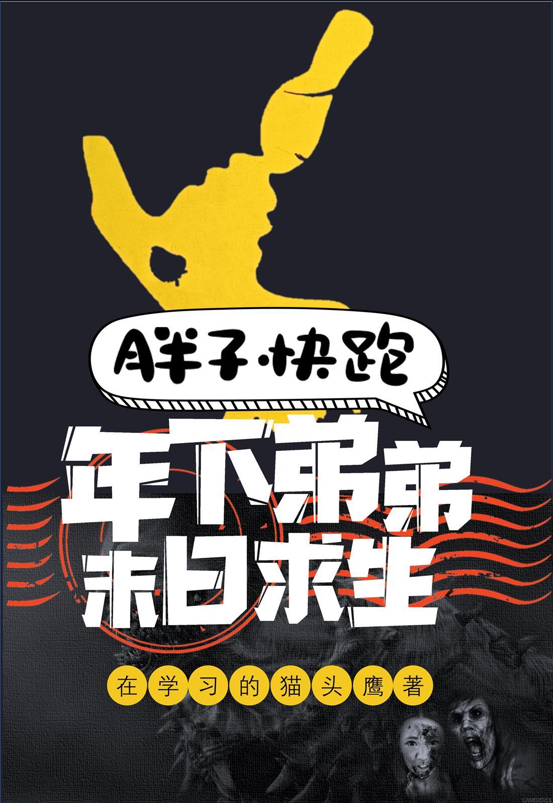 胖子快跑by